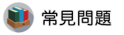 調解委員會調查