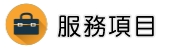 調解委員會調查服務項目