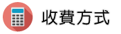 調解委員會調查收費方式