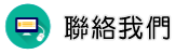 聯絡調解委員會調查