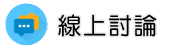 調解委員會調查線上討論